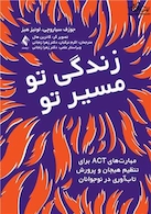 زندگی تو،مسیر تو مهارت های ACT برای تنظیم هیجان و پرورش تاب آوری نوجوانان